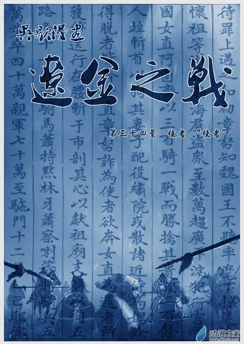 遼金之戰 - 第44景 使者“使者” - 1