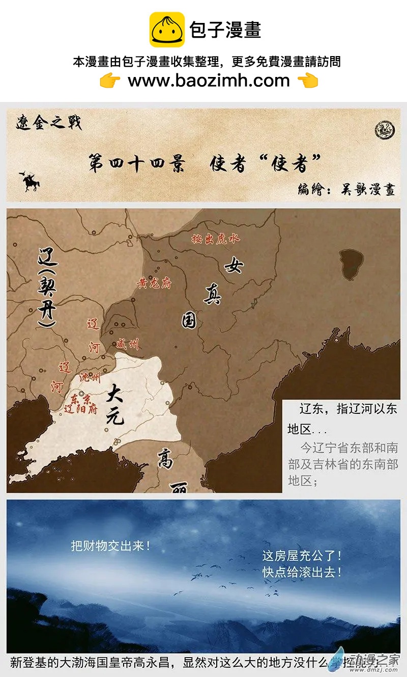 遼金之戰 - 第44景 使者“使者” - 2