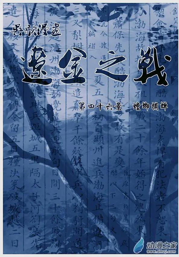遼金之戰 - 第46景 螳螂捕蟬 - 1