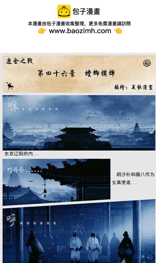 遼金之戰 - 第46景 螳螂捕蟬 - 2