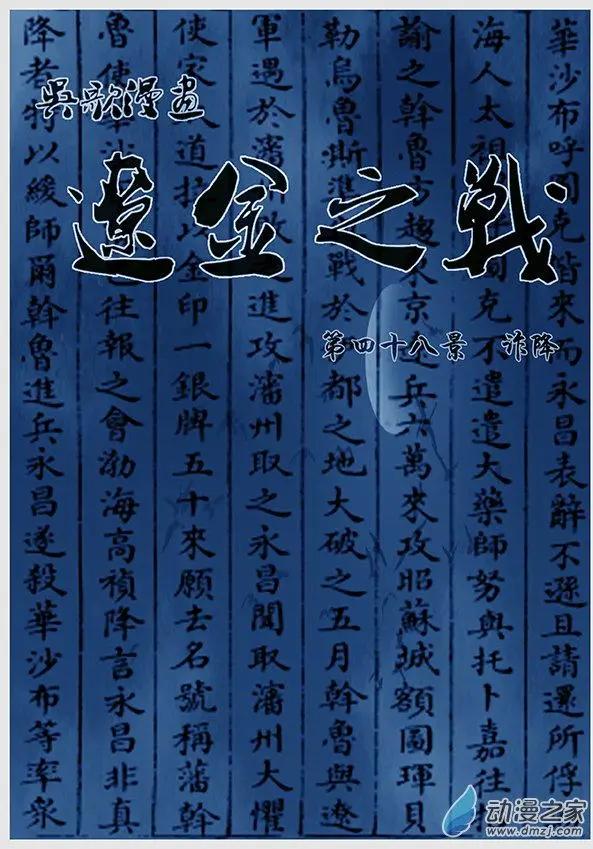 遼金之戰 - 第48景 詐降 - 1