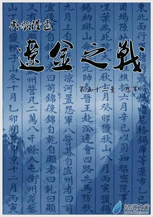 遼金之戰 - 第52景 怨軍 - 1