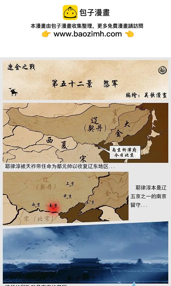 遼金之戰 - 第52景 怨軍 - 2