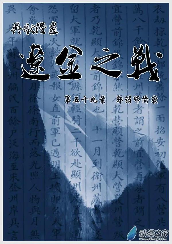 遼金之戰 - 第59景 郭藥師偷襲 - 1