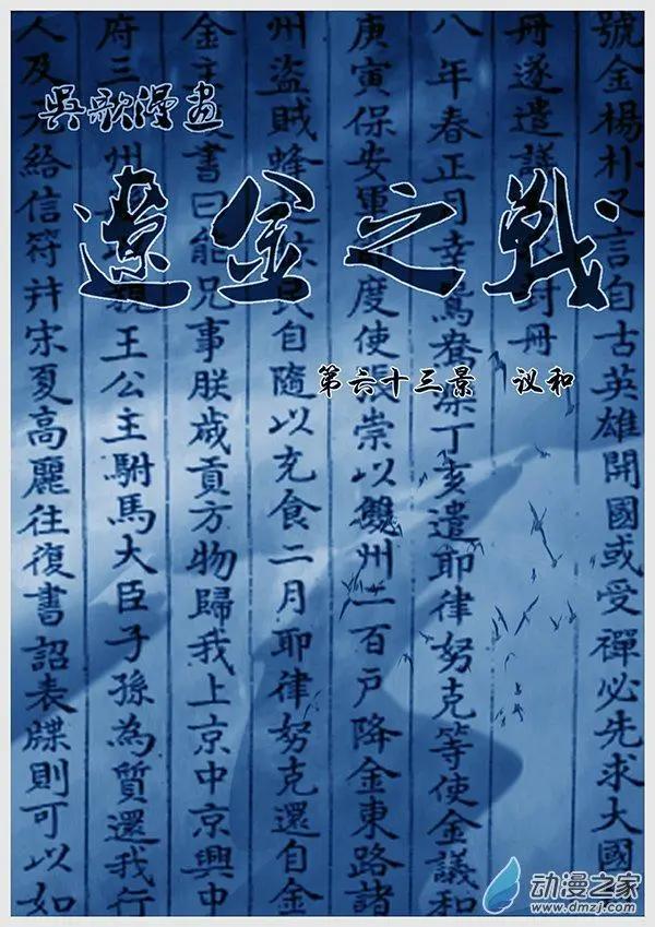 遼金之戰 - 第63景 議和 - 1