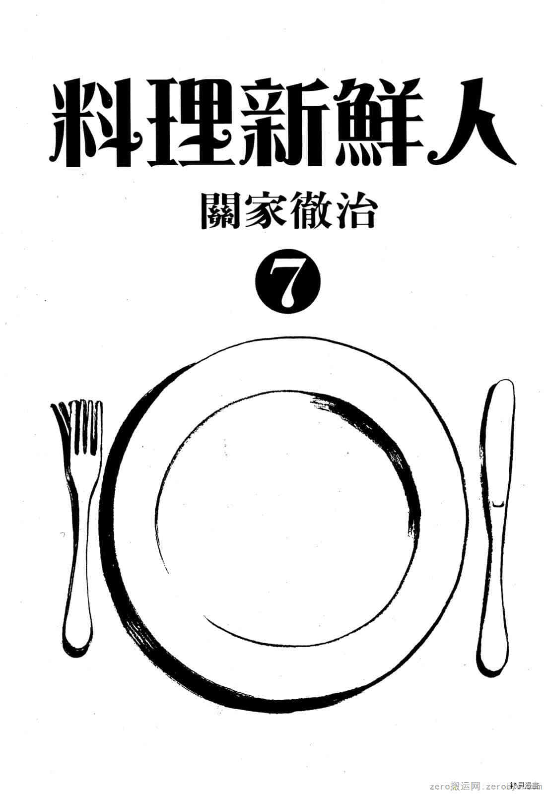 料理新鮮人 - 第7卷(1/5) - 2