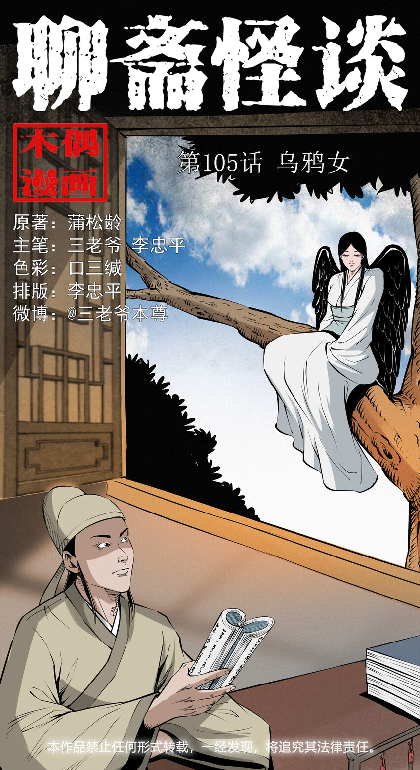 聊齋怪談 - 105 第105話烏鴉女 - 1