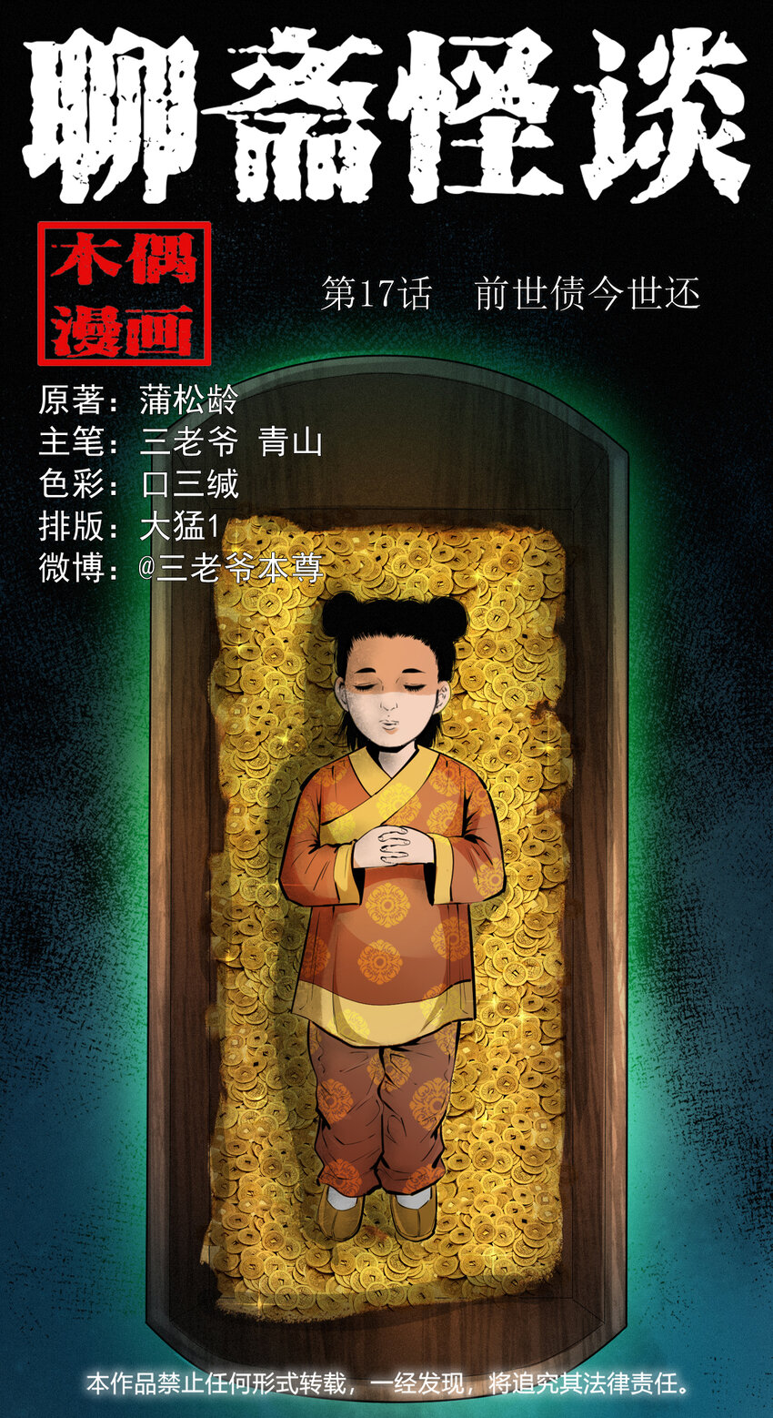 聊齋怪談 - 17 17話前世債今世還 - 1