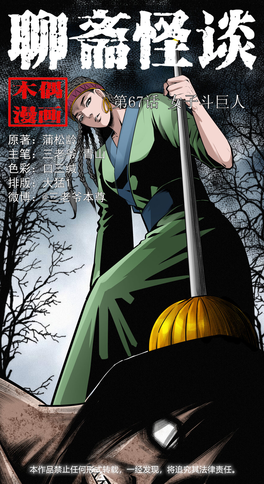 聊齋怪談 - 67 第67話女子鬥巨人 - 1