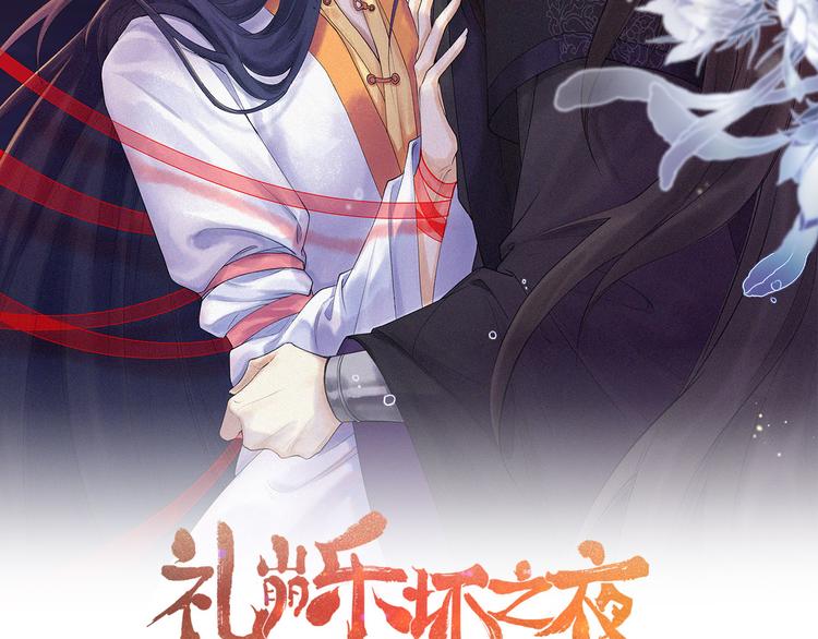禮崩樂壞之夜 - 第12話 聖君的反擊(1/2) - 2