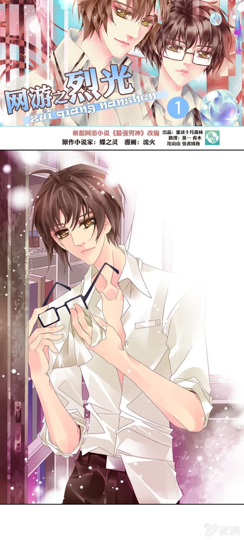 烈光(最強男神) - 001學霸初入網遊 - 1