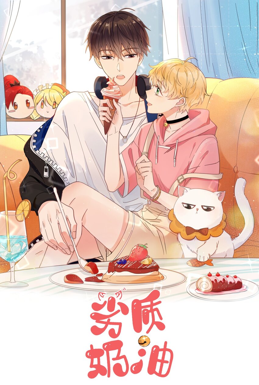 劣質奶油 - 第66話 隱藏款 - 1