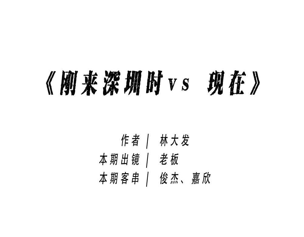 林大發發了嗎 - 深圳沒有愛情，深圳人沒有存款 - 1