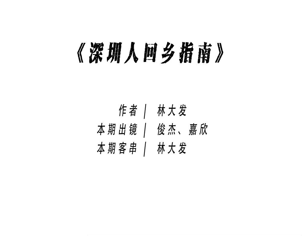 林大發發了嗎 - 深圳人返鄉圖鑑：我廢了，你呢？(1/2) - 1