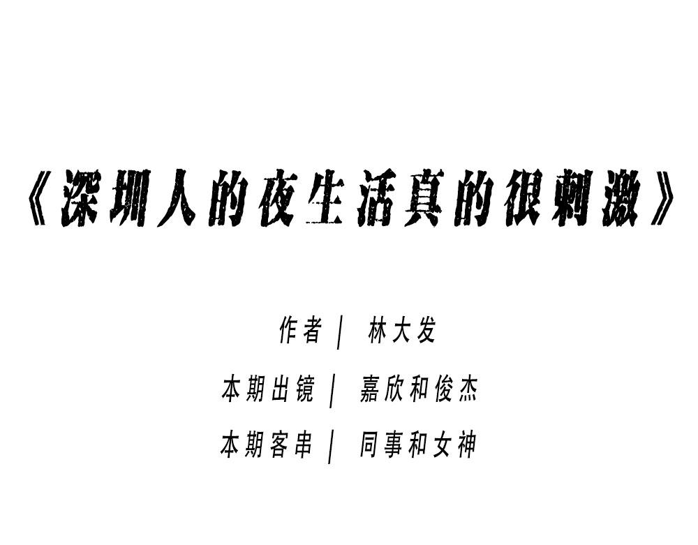 林大發發了嗎 - 深圳人：下班是不可能下班的(1/2) - 1