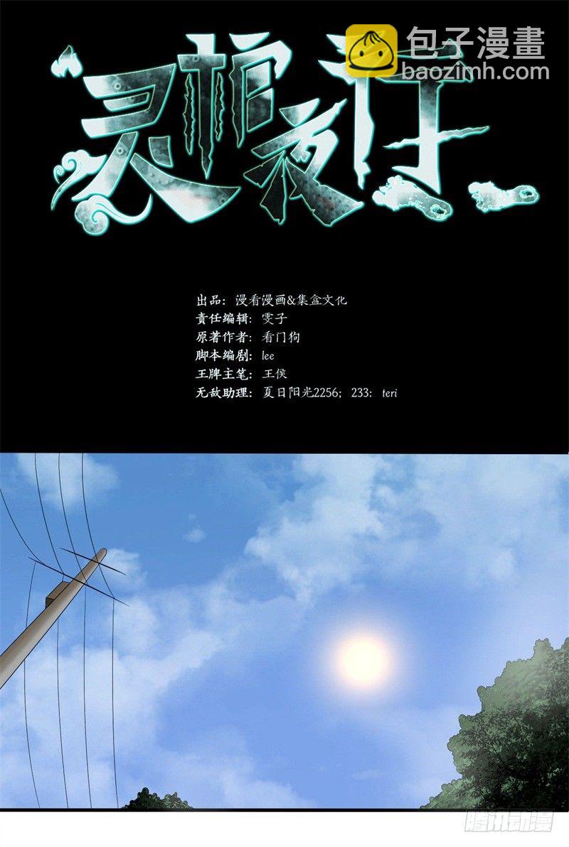 靈棺夜行 - 第16話 消失的四年 - 2