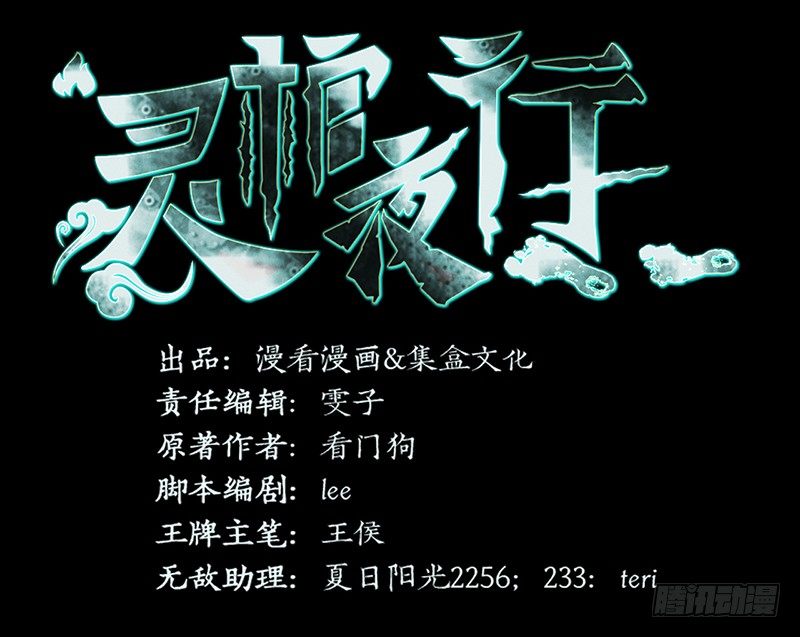 靈棺夜行 - 第30話 十三層半 - 2