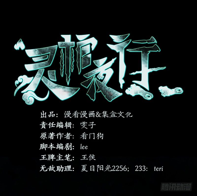 靈棺夜行 - 第32話 白無常 - 3