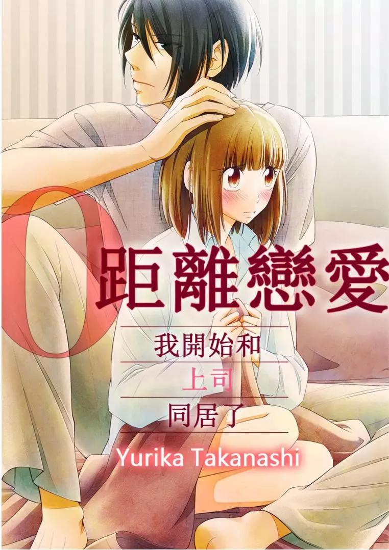 零距離戀愛-我開始和上司同居了- - 第03回 - 1