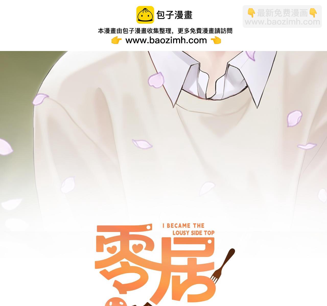 零居關係 - 第13話 吃醋了？(1/5) - 2
