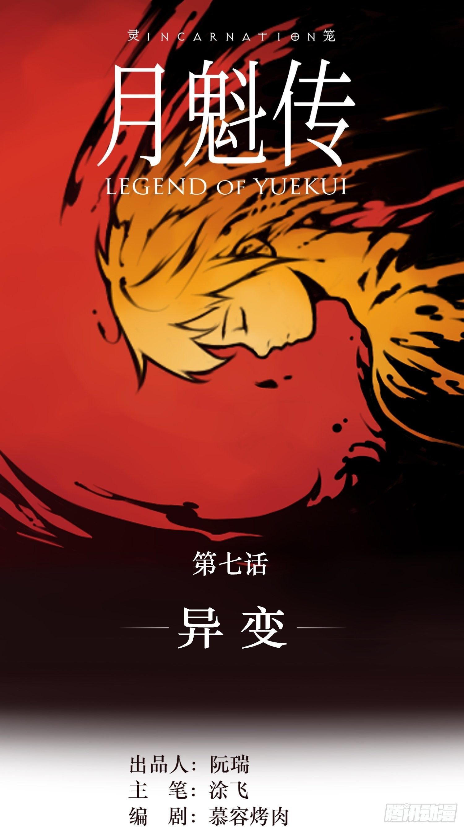 靈籠·月魁傳 - 07話 異變(1/2) - 1