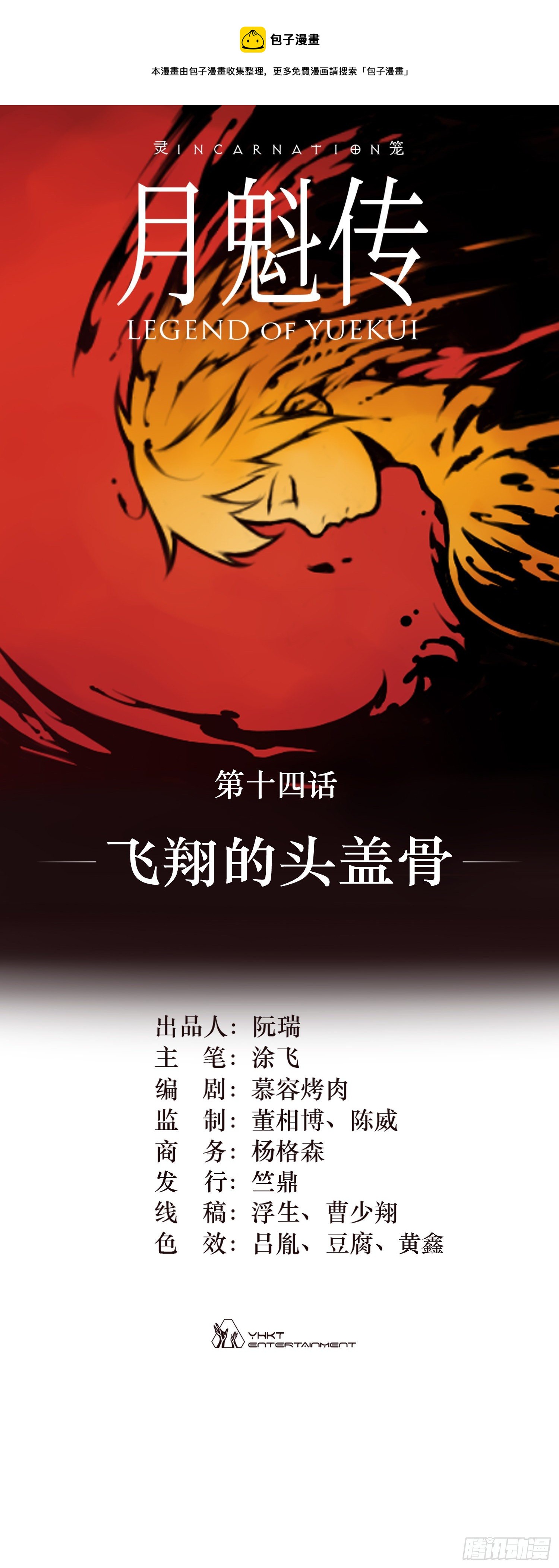 靈籠·月魁傳 - 14話 飛翔的頭蓋骨 - 1