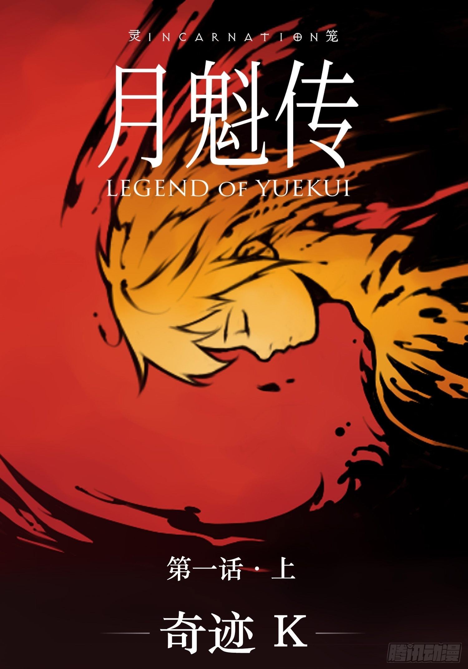 靈籠·月魁傳 - 01話（上）奇蹟K(1/2) - 1