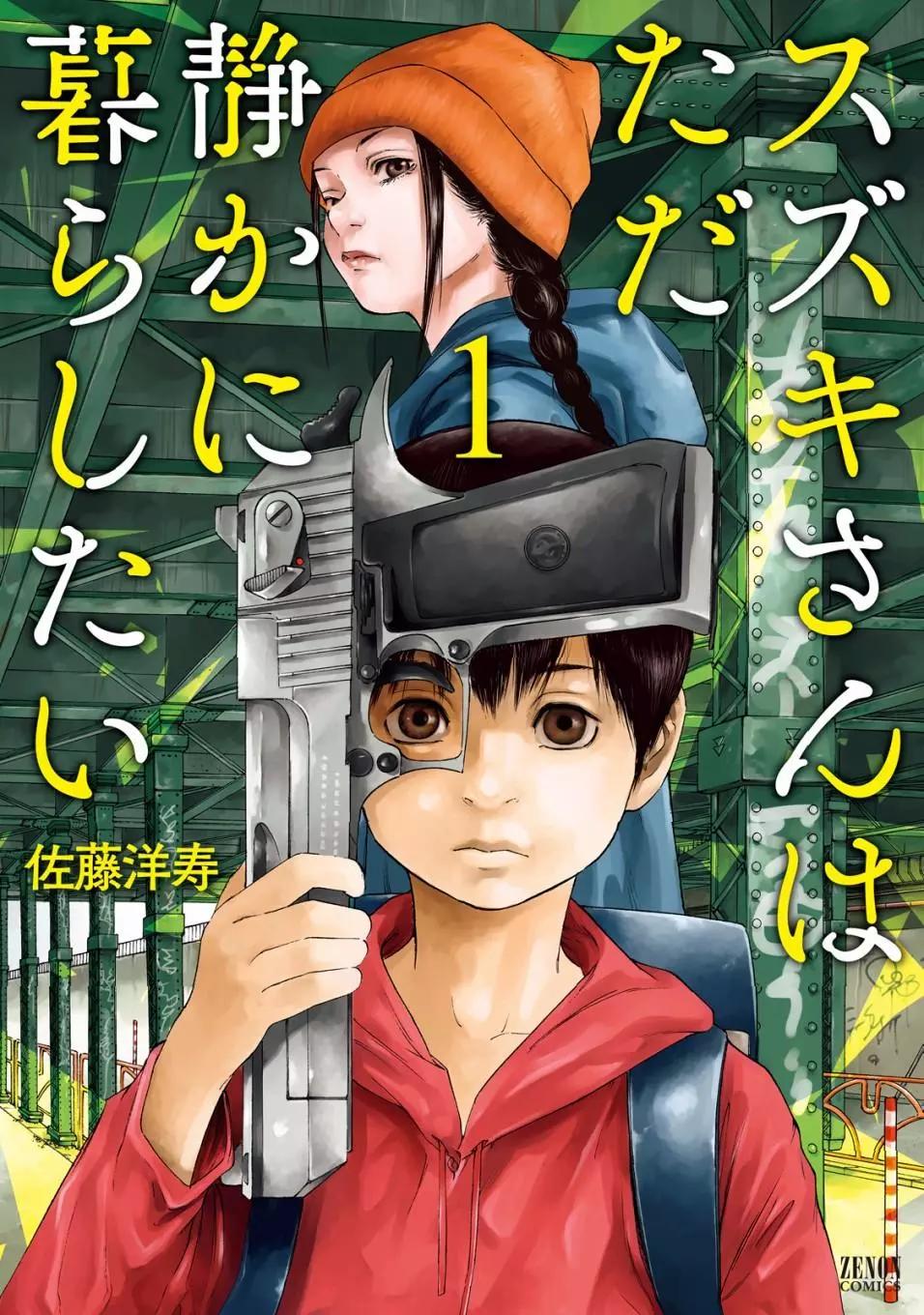鈴木小姐不過是想安靜的生活 - 第01話 - 1