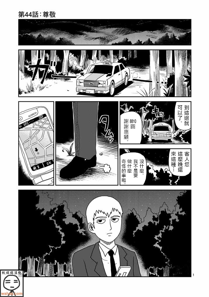 靈能百分百 - 第44話 尊敬 - 1