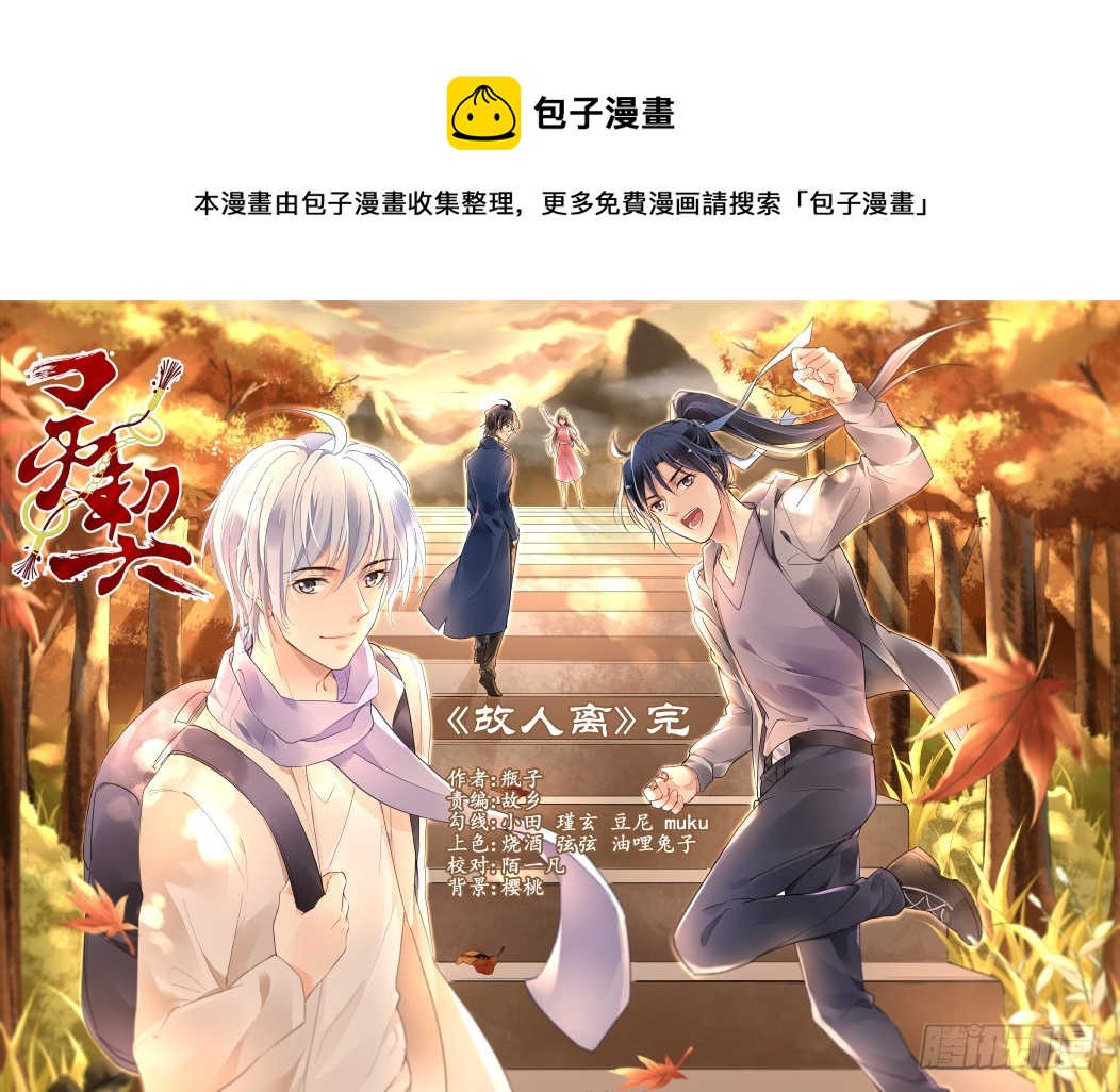 靈契 - 402：故人離（完） - 1