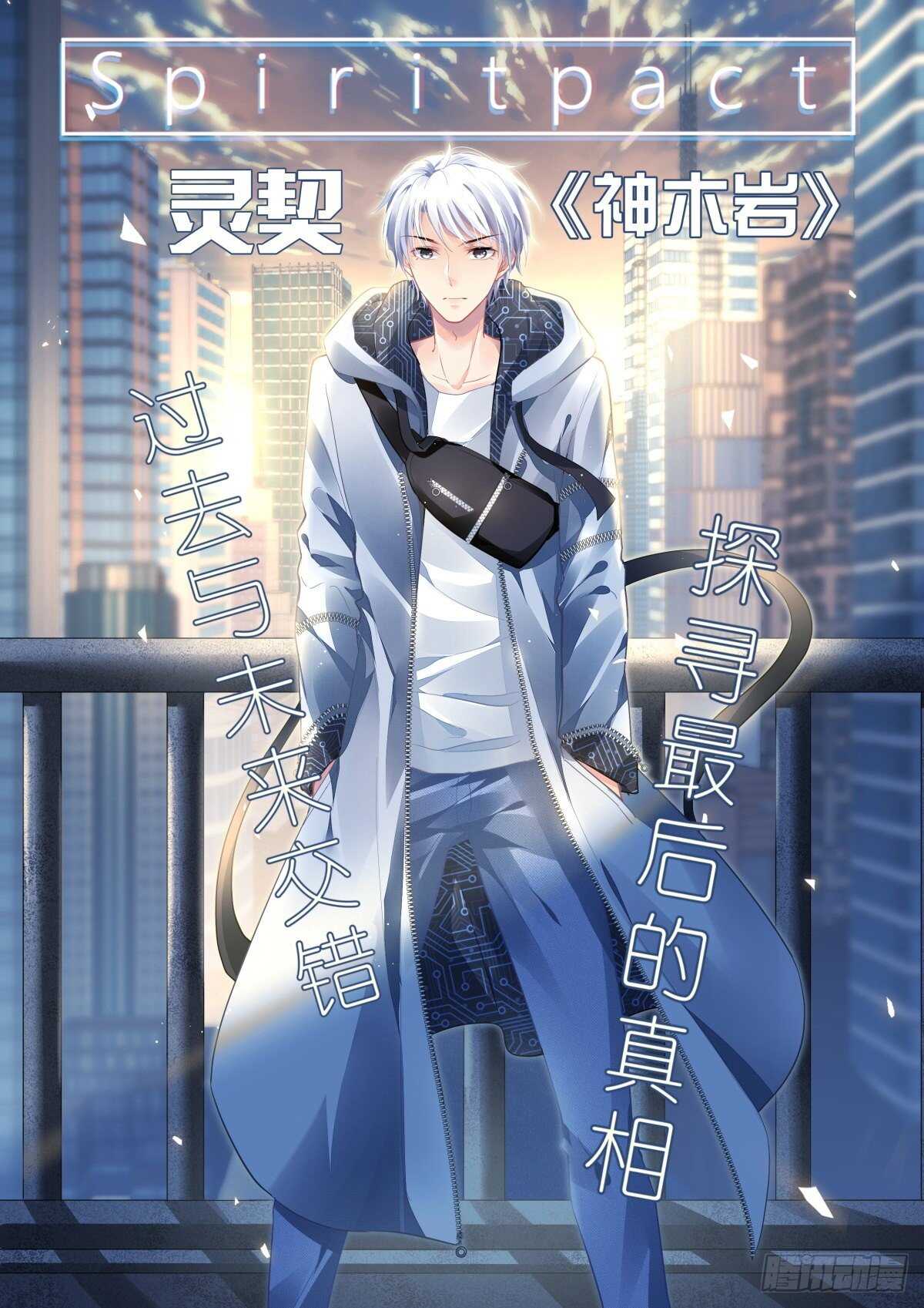 靈契 - 541：神木巖（二） - 1
