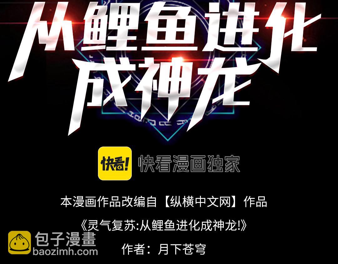 靈氣復甦：從鯉魚進化成神龍！ - 第26話 比誰的狂暴強？！(1/3) - 3