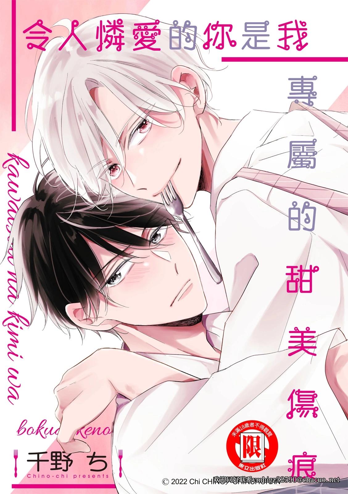 令人憐愛的你是我專屬的甜美傷痕 - 第04話 - 1