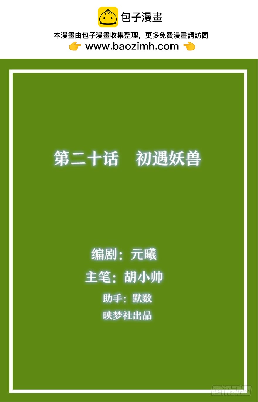 靈通藏蹤 - 初遇妖獸 - 2