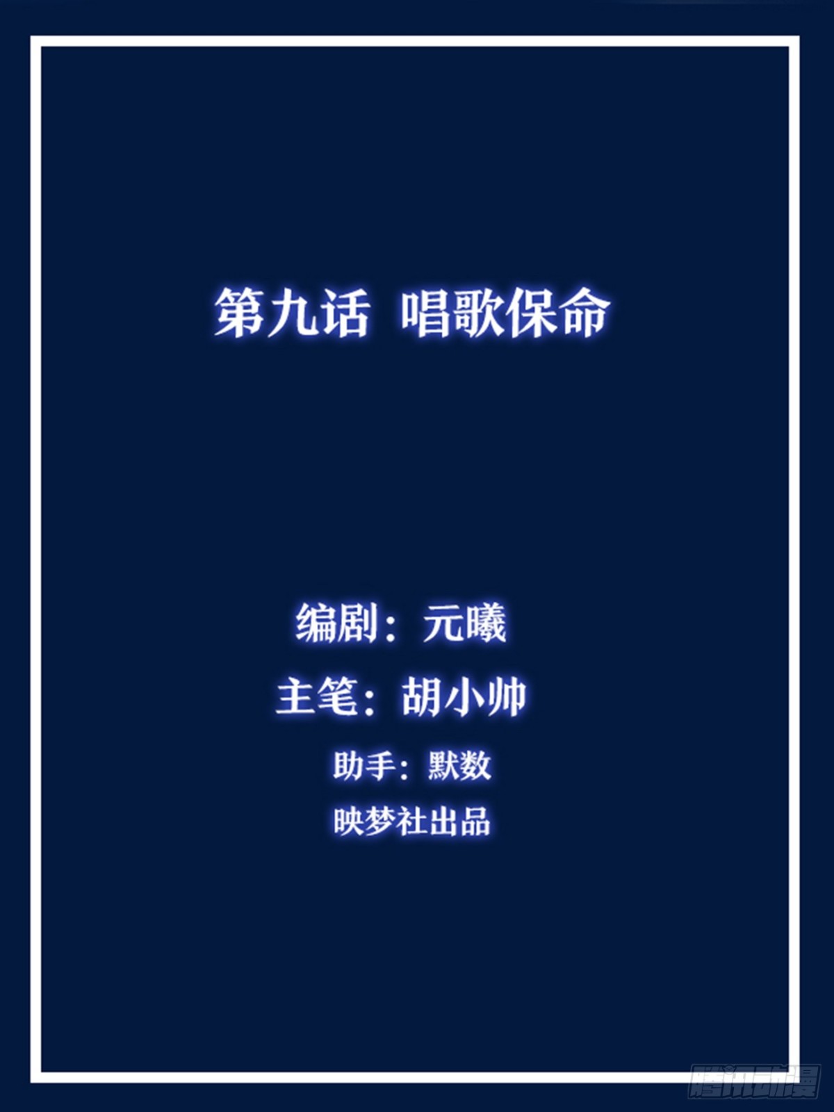 靈通藏蹤 - 唱歌保命 - 1