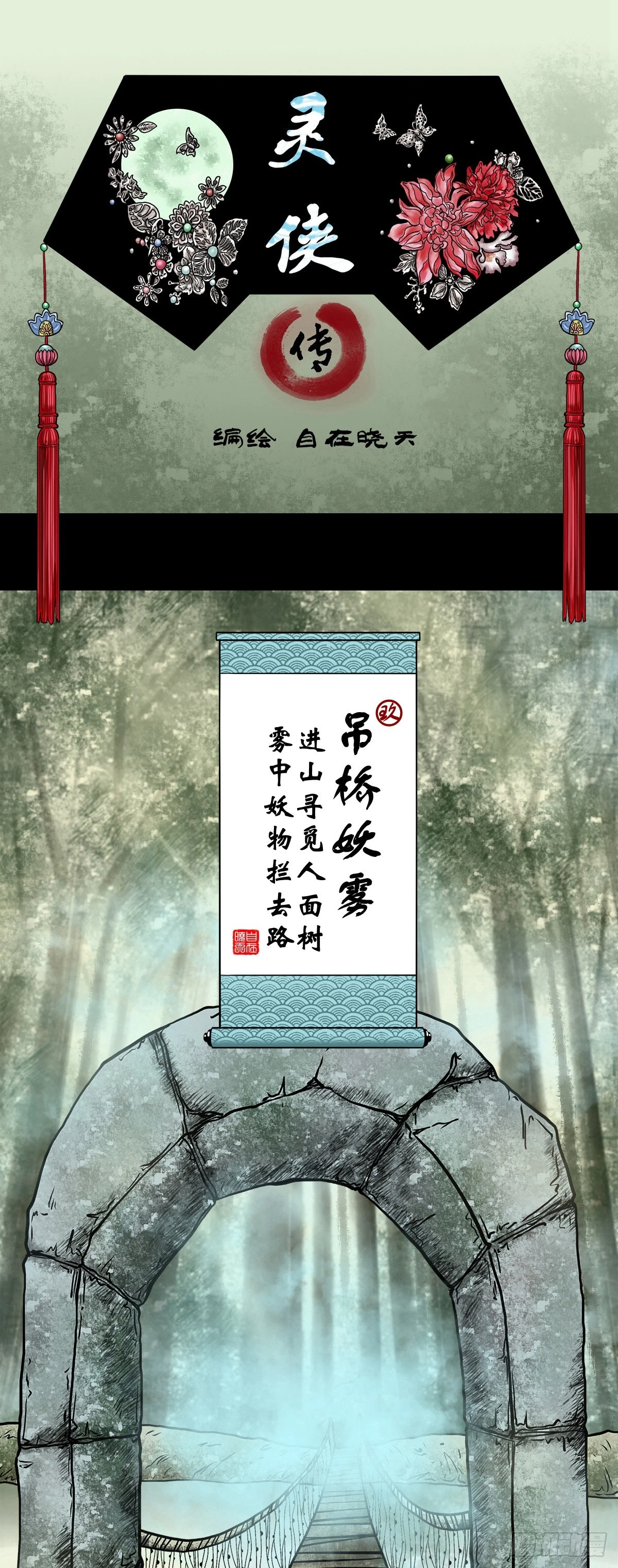 靈俠 - 【玖】吊橋妖霧 - 1