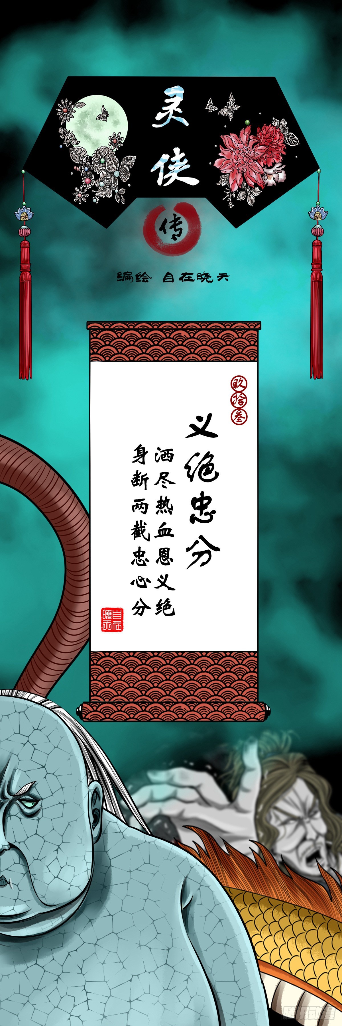 靈俠 - 【玖拾叄】義絕忠分 - 1