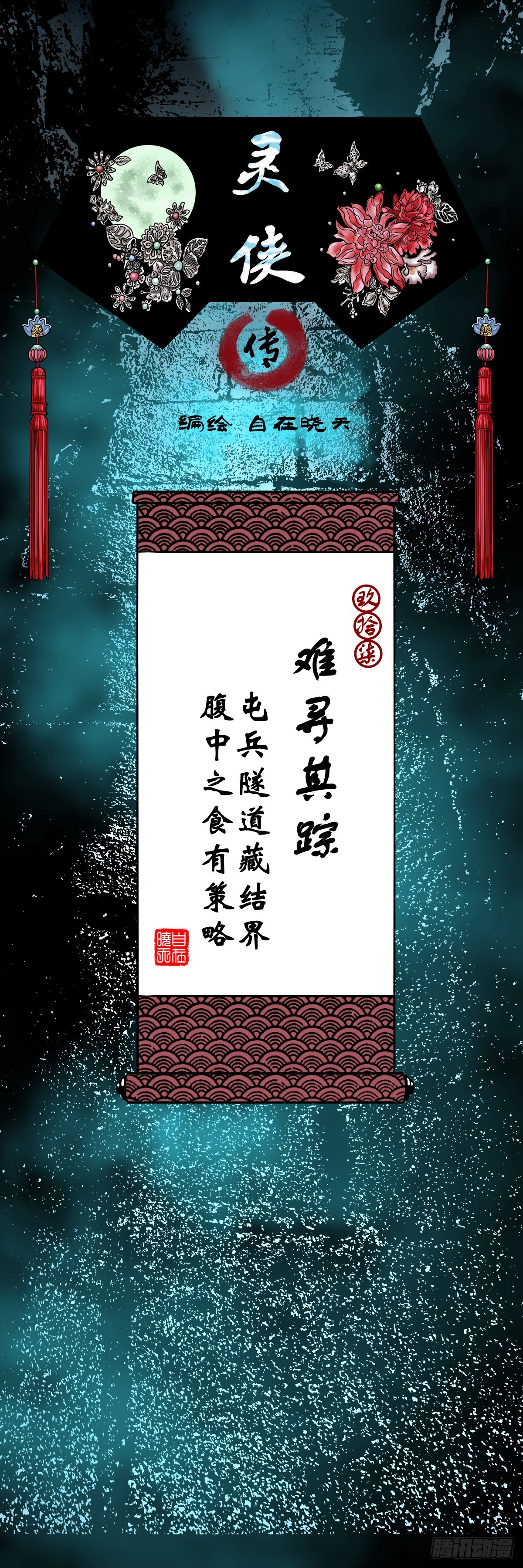 靈俠 - 【玖拾柒】難尋其蹤 - 1