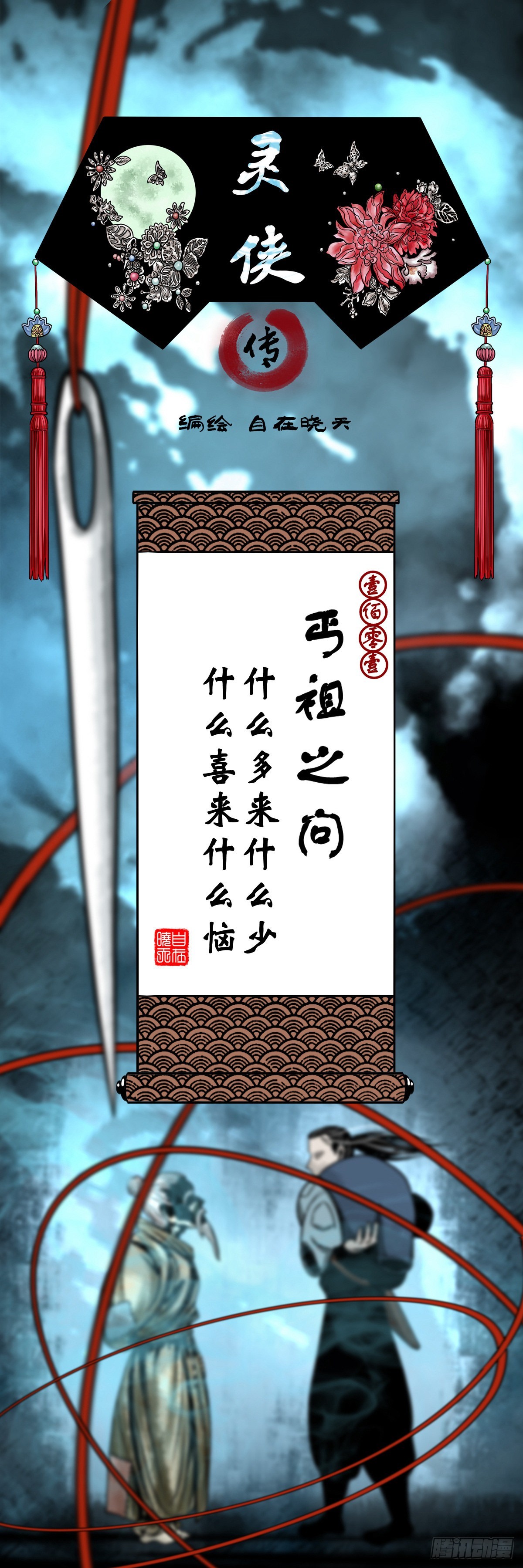 靈俠 - 【壹佰零壹】丐祖之問 - 1