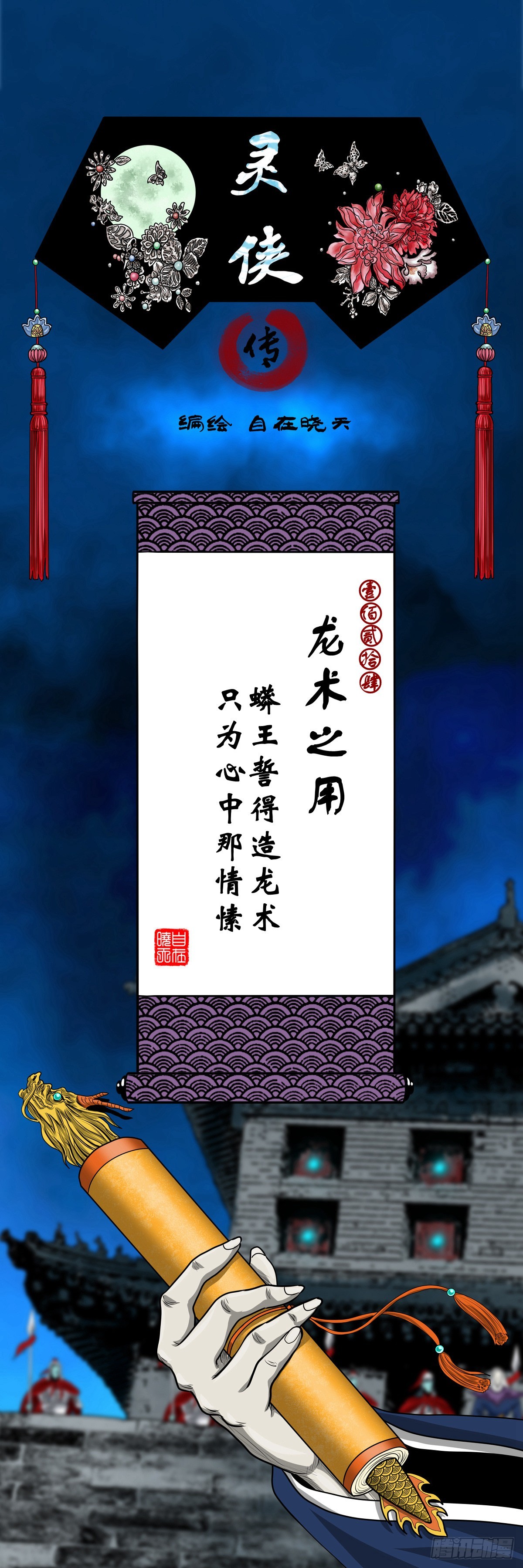 靈俠 - 【壹佰貳拾肆】龍術之用 - 1