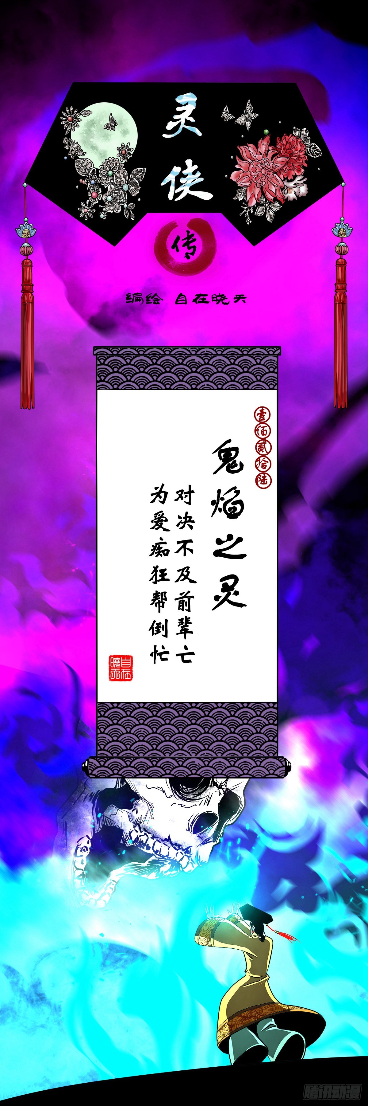 靈俠 - 【壹佰貳拾陸】鬼焰之靈 - 1
