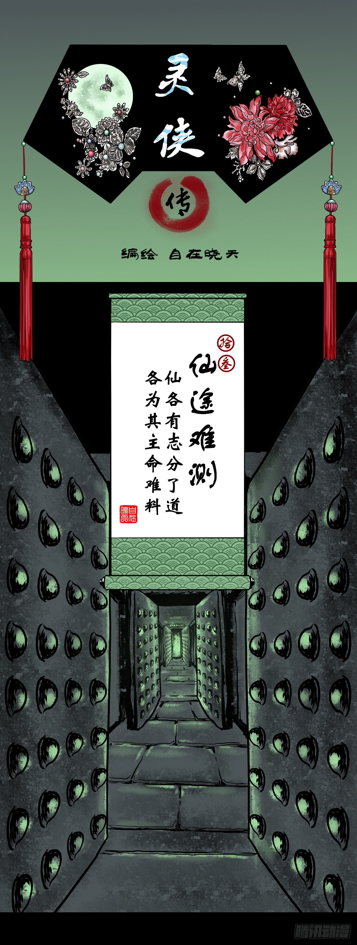 靈俠 - 【拾叄】仙途難測 - 1