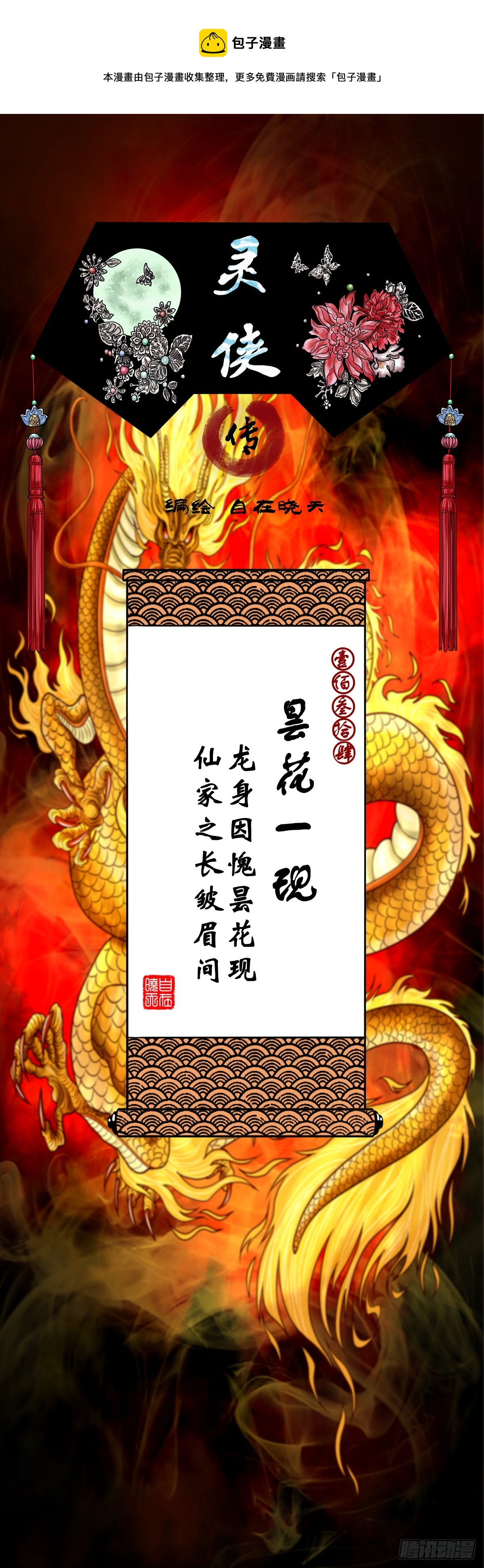 靈俠 - 【壹佰叄拾肆】曇花一現 - 1