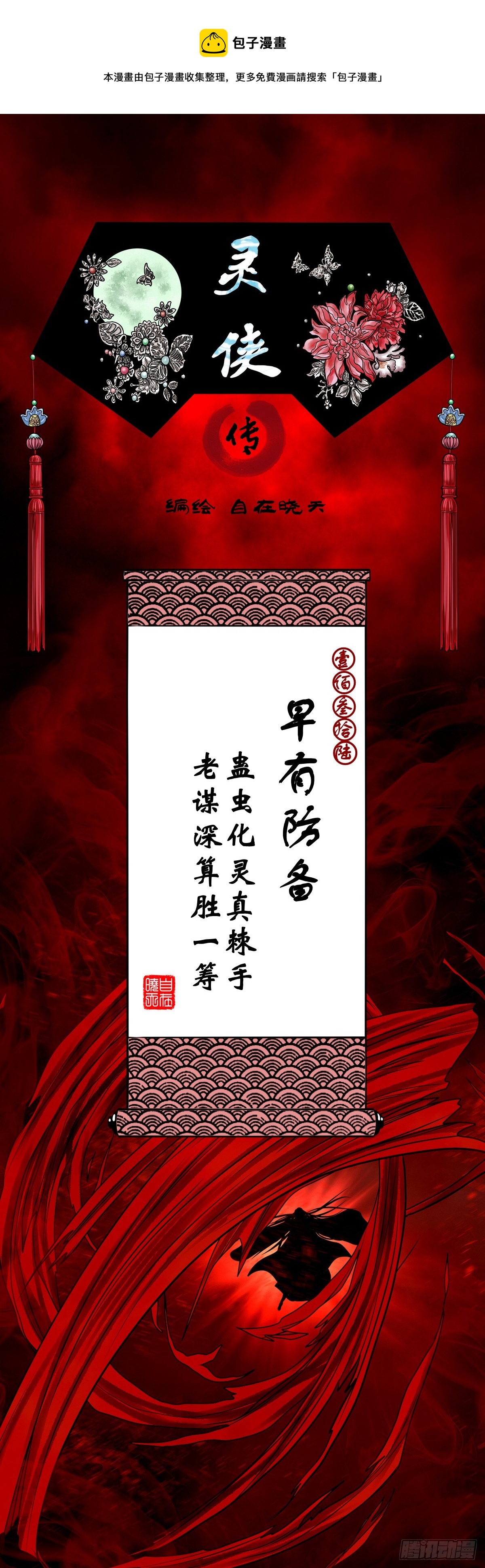 靈俠 - 【壹佰叄拾陸】早有防備 - 1