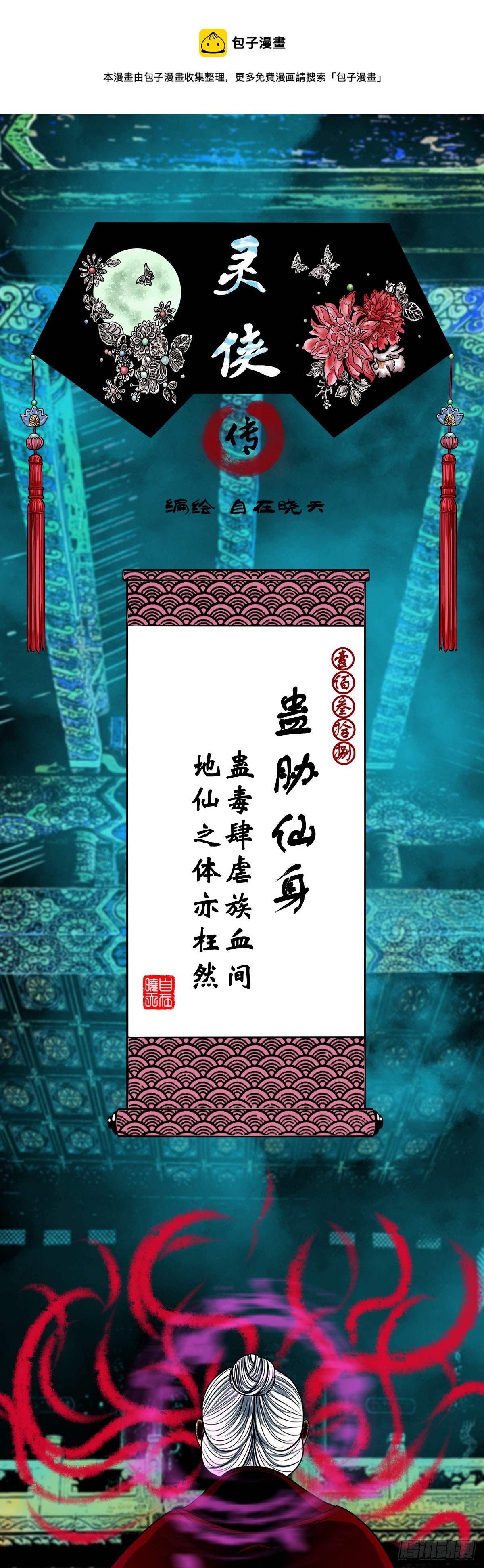 靈俠 - 【壹佰叄拾捌】蠱脅仙身 - 1