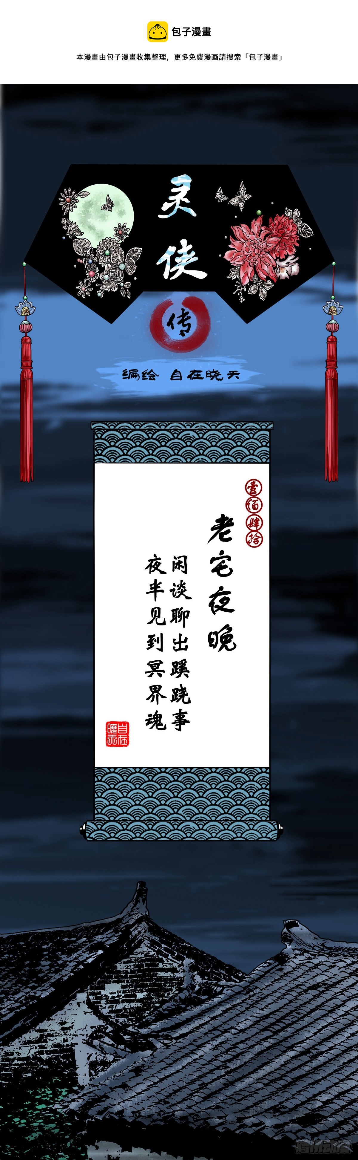 靈俠 - 【壹佰肆拾】老宅夜晚 - 1