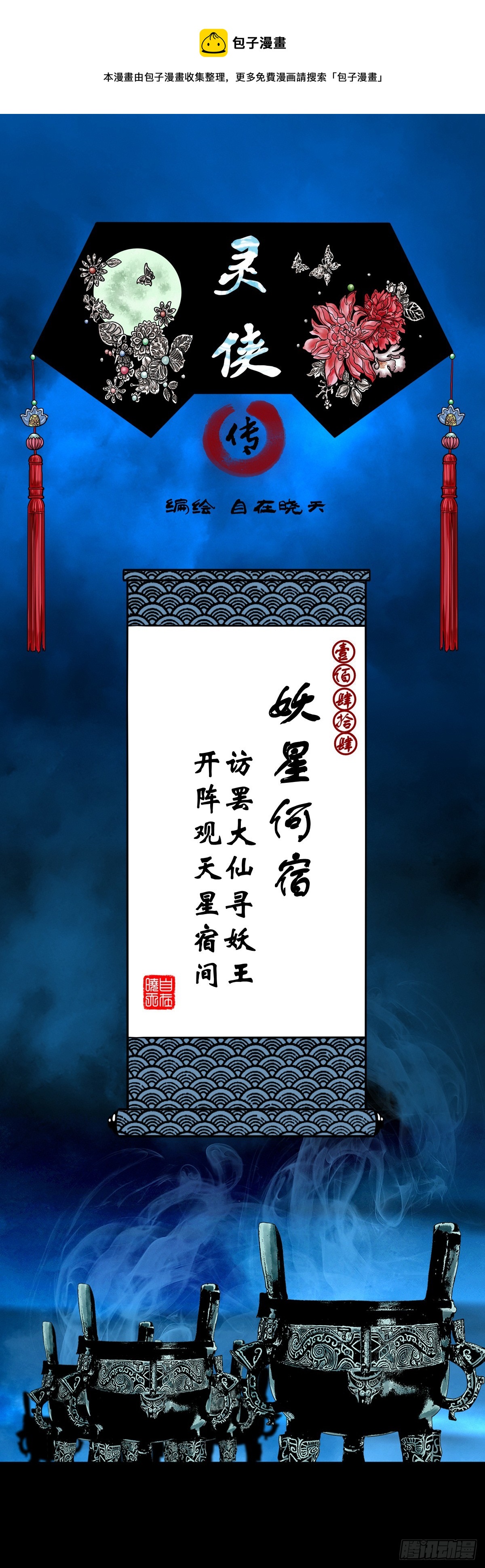 靈俠 - 【壹佰肆拾肆】妖星何宿 - 1