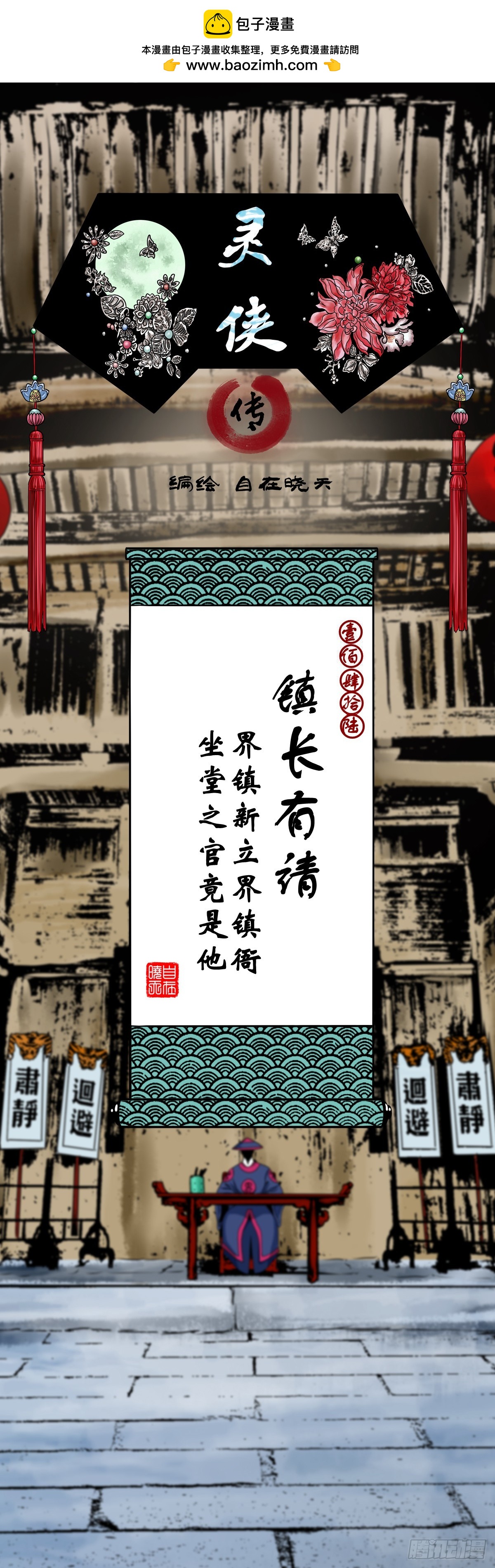 靈俠 - 【壹佰肆拾陸】鎮長有請 - 1