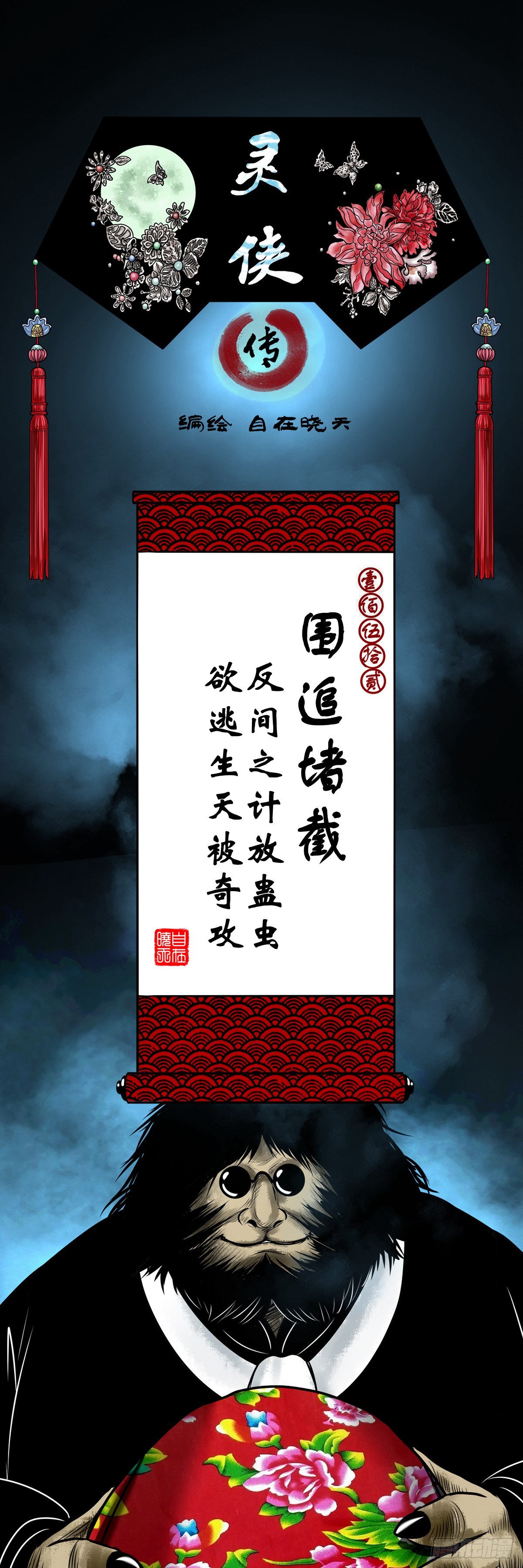 靈俠 - 【壹佰伍拾貳】圍追堵截(1/2) - 1