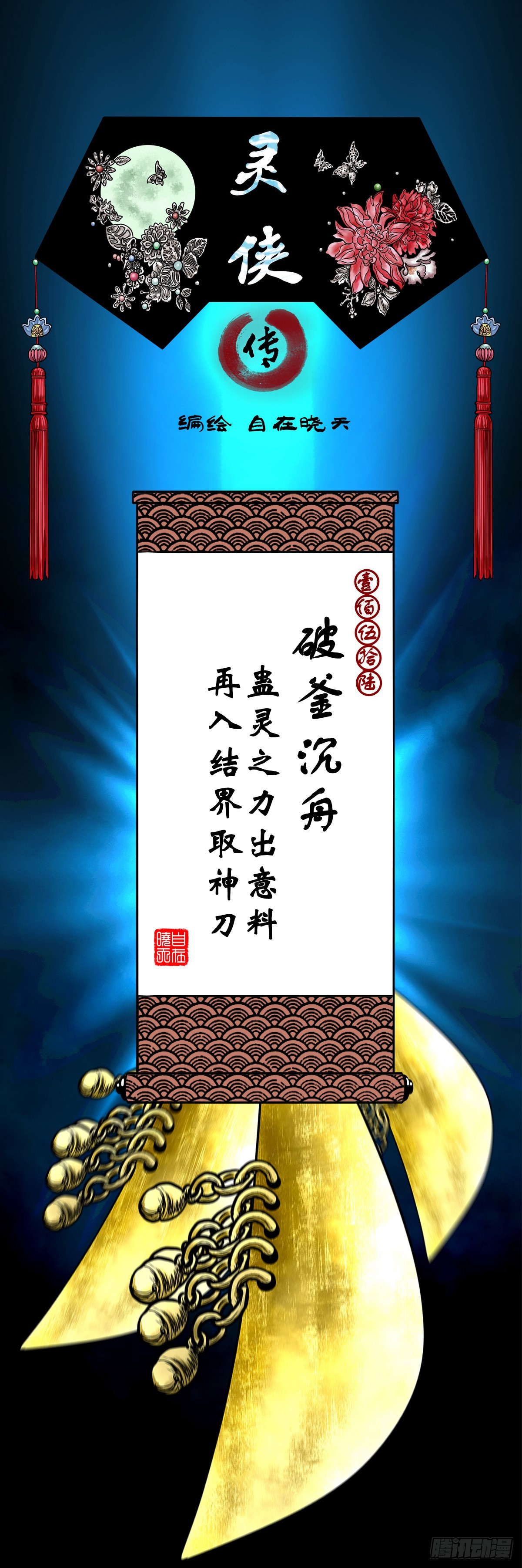 靈俠 - 【壹佰伍拾陸】破釜沉舟(1/2) - 1